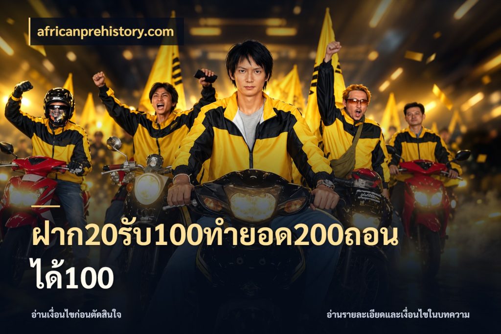 ฝาก20รับ100ทํายอด200ถอนได้100 รูปแบบโบนัสกับสิทธิ์ของสายเกม ในมุม africanprehistory.com
