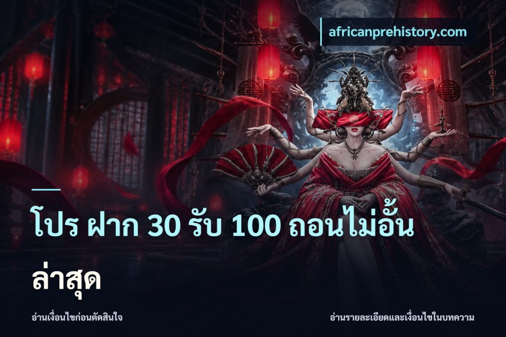 โปร ฝาก 30 รับ 100 ถอนไม่อั้น ล่าสุด