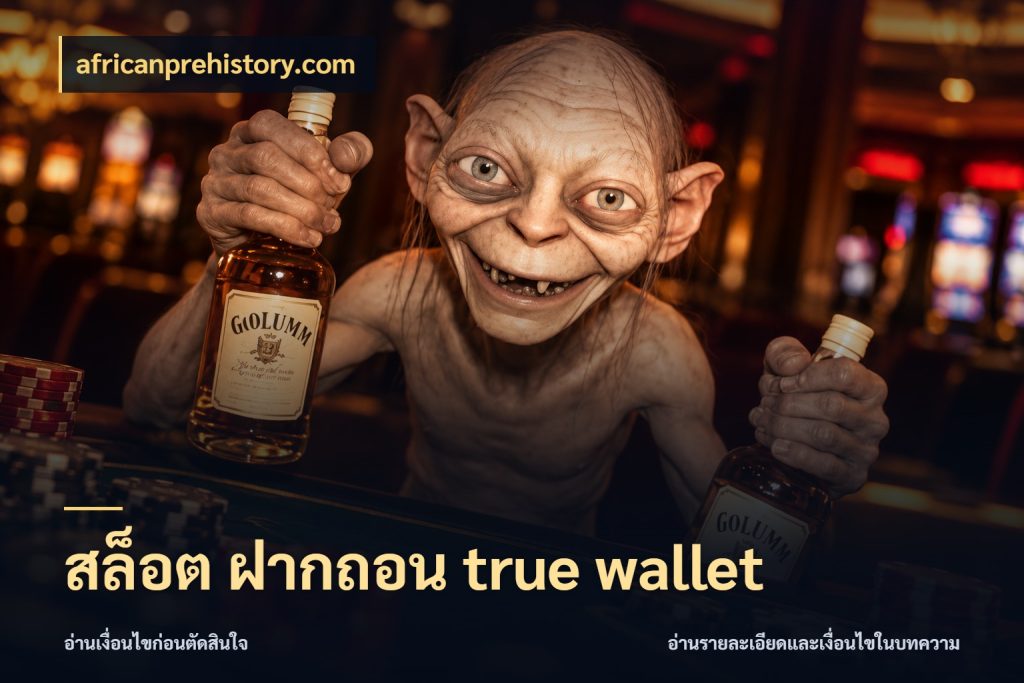 สล็อต ฝากถอน true wallet เลือกจังหวะทำรายการให้เข้ากับตัวเอง กับ africanprehistory.com