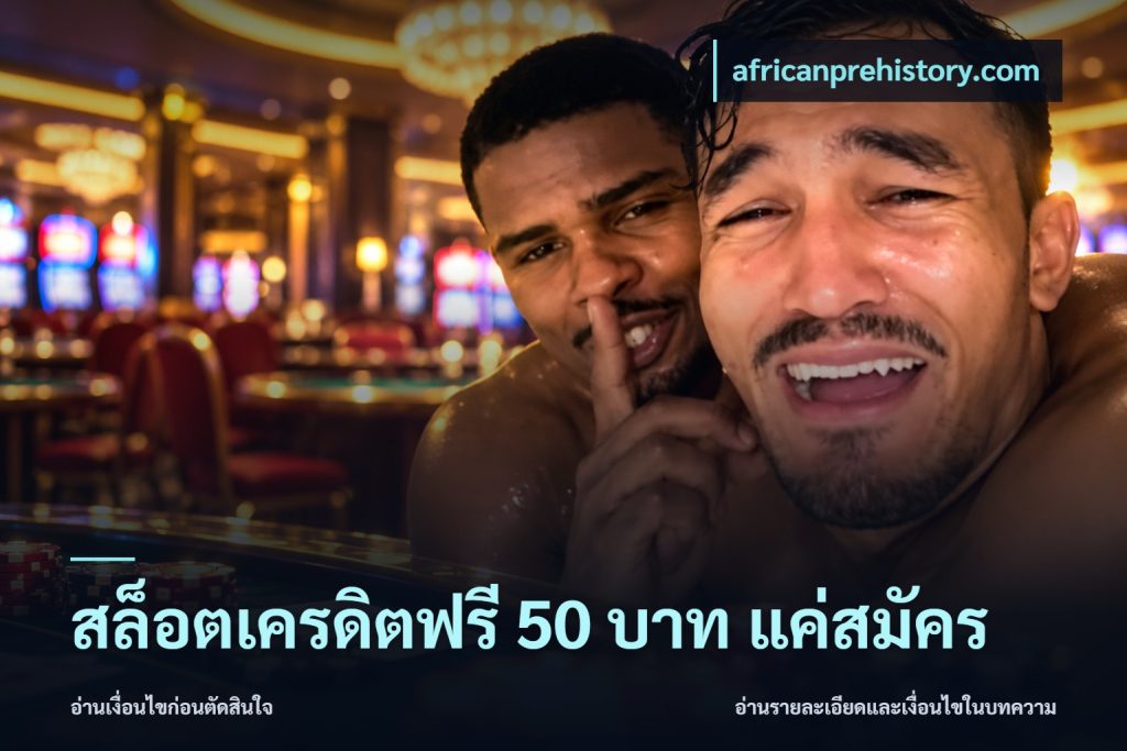 สล็อตเครดิตฟรี 50 บาท แค่สมัคร