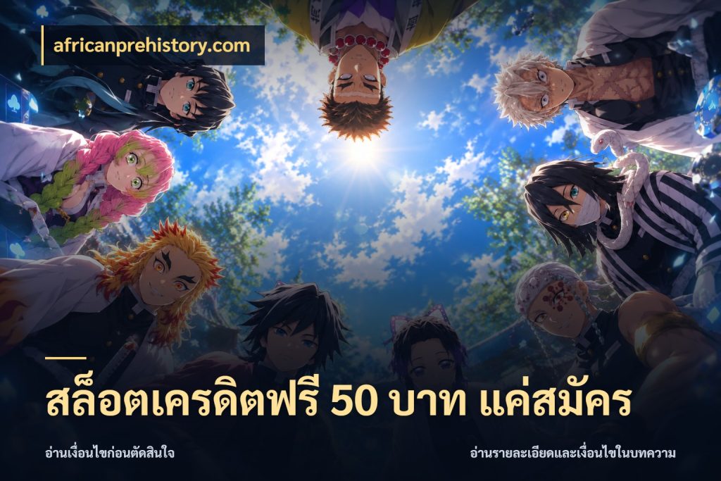 สล็อตเครดิตฟรี 50 บาท แค่สมัคร africanprehistory.com เครดิตฟรีกับจังหวะลุ้นที่คุณเลือก
