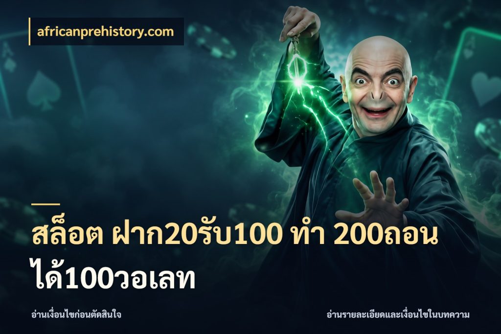 สล็อต ฝาก20รับ100 ทํา 200ถอนได้100วอเลท รูปแบบโบนัสกับสิทธิ์ของสายเกม กับ africanprehistory.com