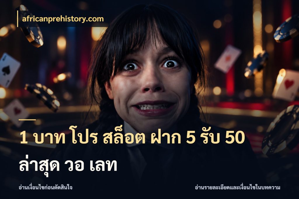 1 บาท โปร สล็อต ฝาก 5 รับ 50 ล่าสุด วอ เลท สายโบนัสเลือกจังหวะสนุกได้อย่างไร กับ africanprehistory.com