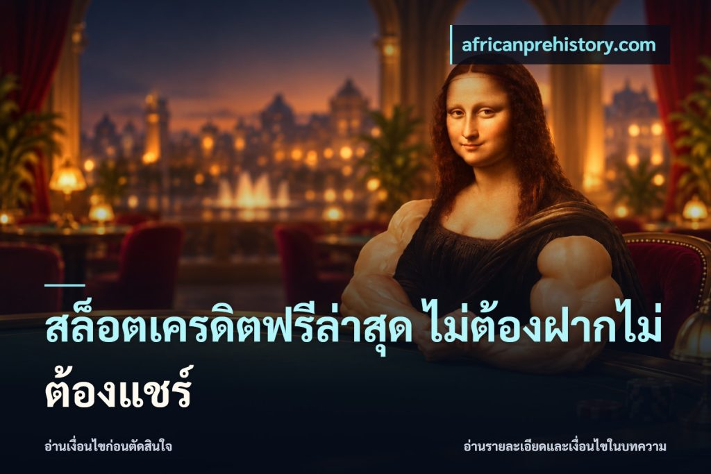 สล็อตเครดิตฟรีล่าสุด ไม่ต้องฝากไม่ต้องแชร์