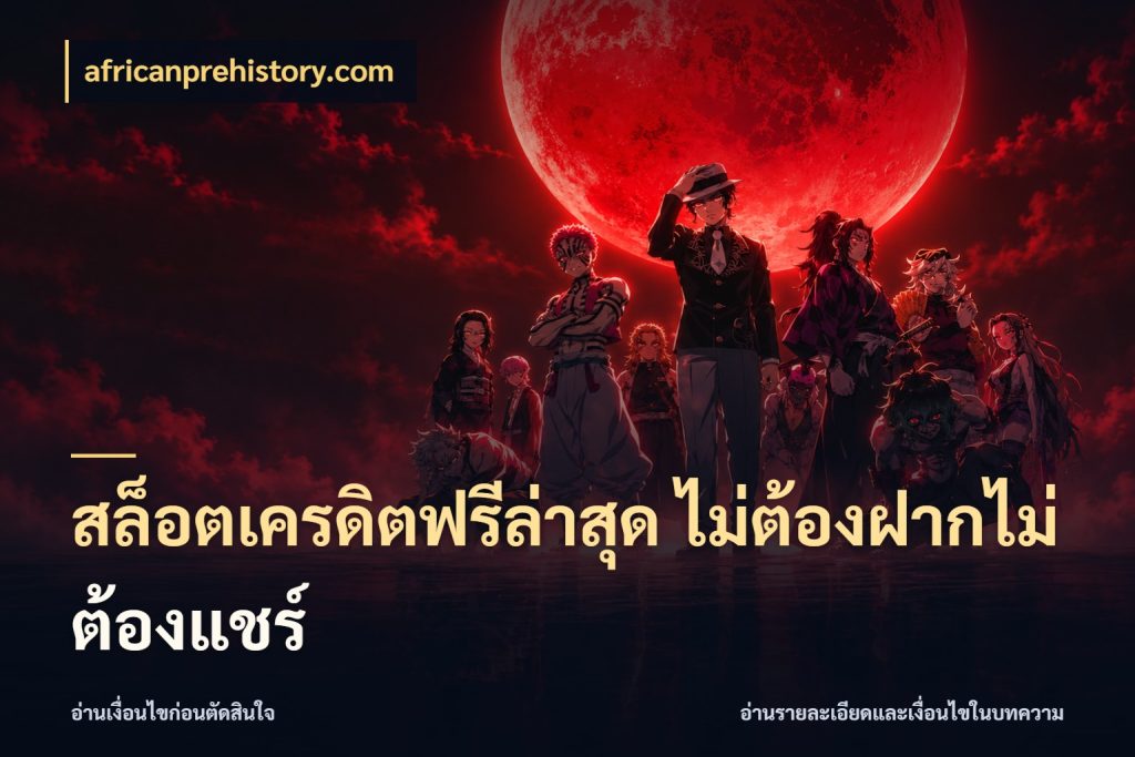 สล็อตเครดิตฟรีล่าสุด ไม่ต้องฝากไม่ต้องแชร์ เครดิตฟรีกับจังหวะลุ้นที่คุณเลือก กับ africanprehistory.com