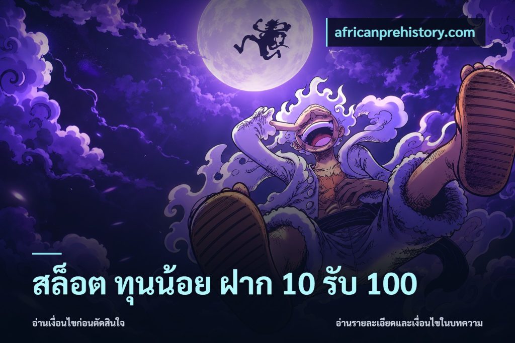 สล็อต ทุนน้อย ฝาก 10 รับ 100