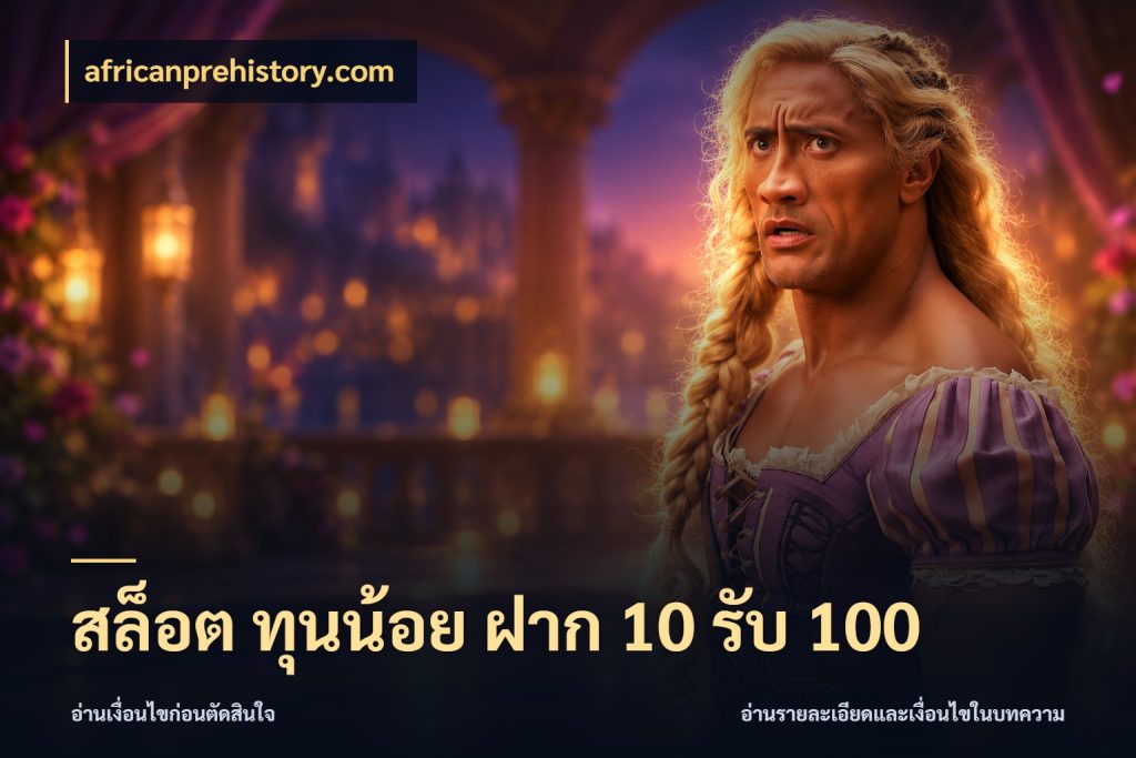 สล็อต ทุนน้อย ฝาก 10 รับ 100 จับประเด็นยอดรับก่อนเลือกความสนุก กับ africanprehistory.com