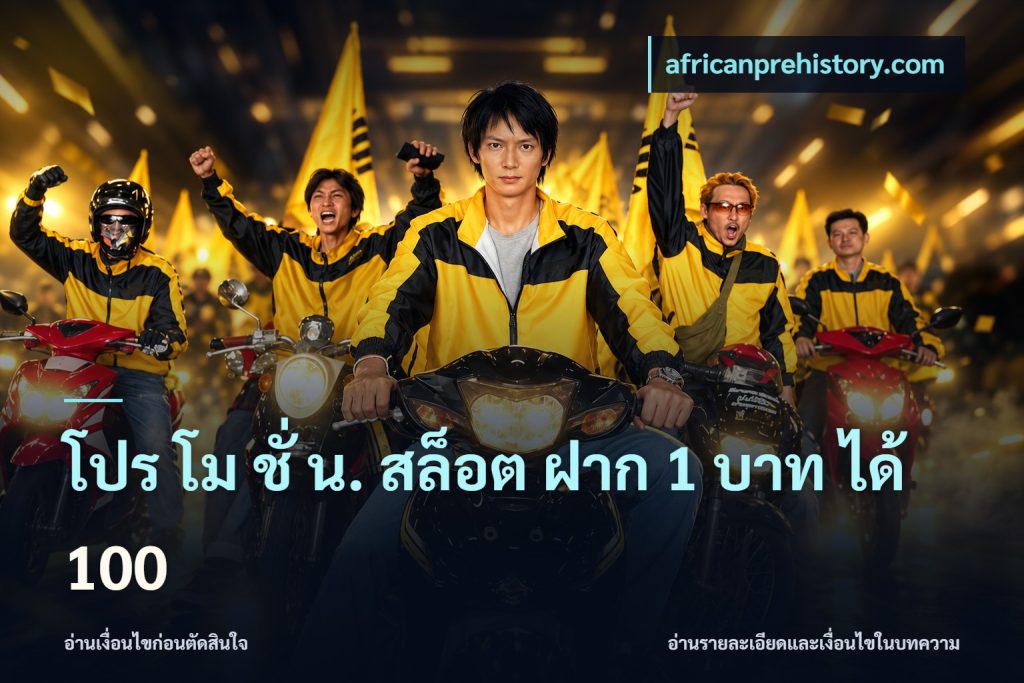โปร โม ชั่ น. สล็อต ฝาก 1 บาท ได้ 100