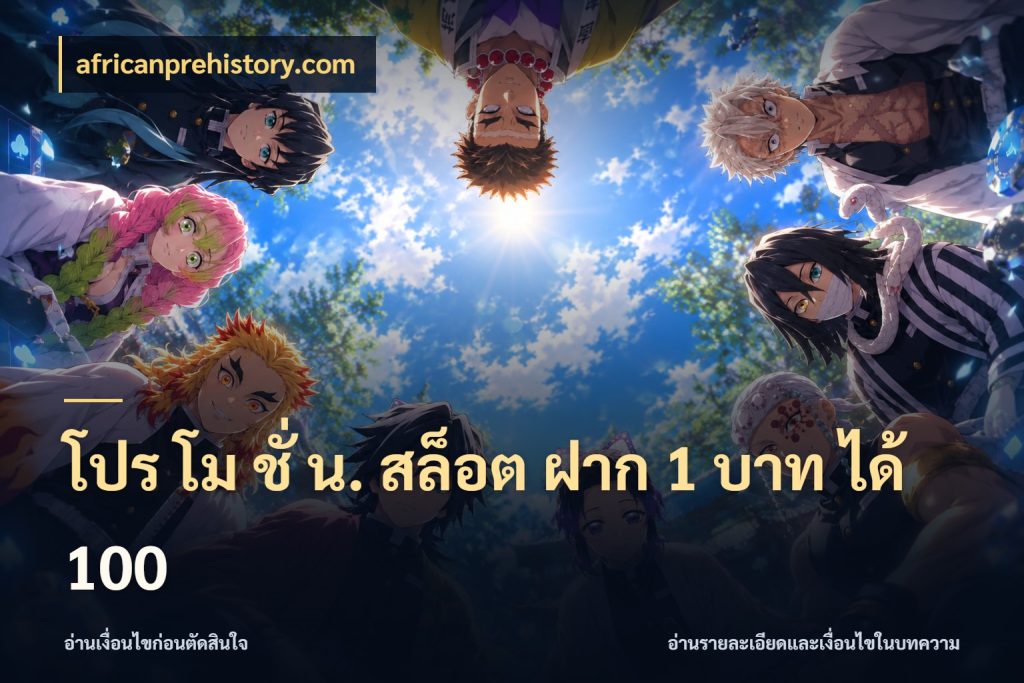 โปร โม ชั่ น. สล็อต ฝาก 1 บาท ได้ 100 โปรกับเกมที่ชอบเลือกให้ตรงสไตล์ ในมุม africanprehistory.com