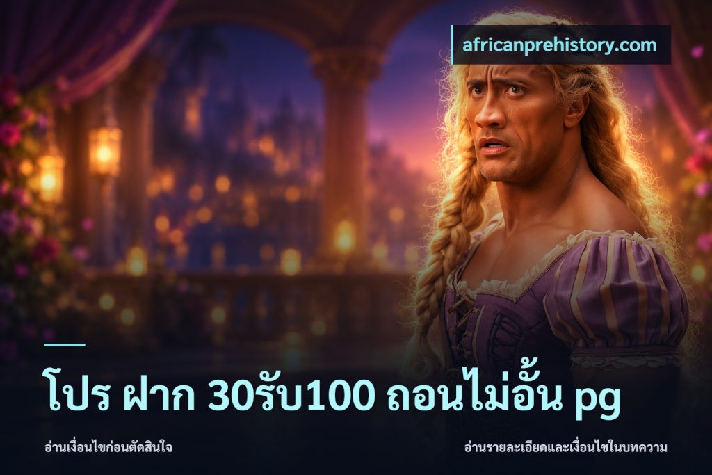 โปร ฝาก 30รับ100 ถอนไม่อั้น pg