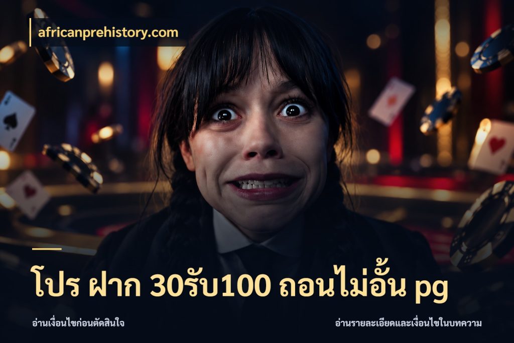 โปร ฝาก 30รับ100 ถอนไม่อั้น pg โปรยอดรับที่สายเกมสนใจ กับ africanprehistory.com