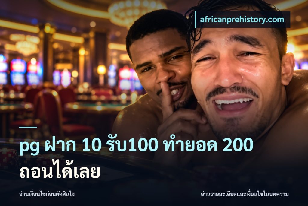 pg ฝาก 10 รับ100 ทำยอด 200 ถอนได้เลย