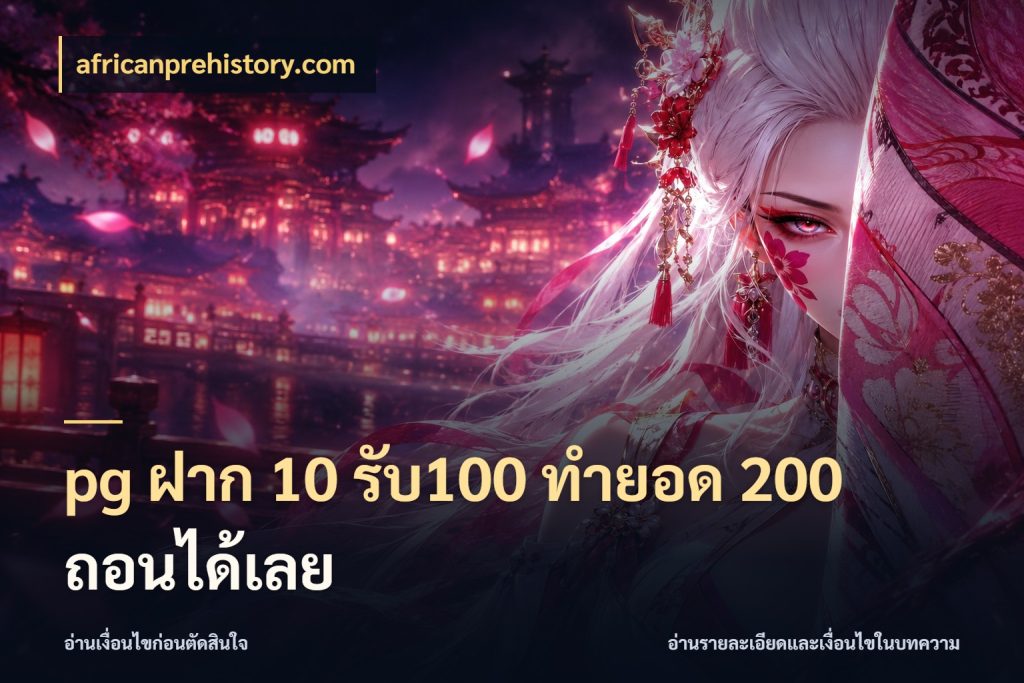 pg ฝาก 10 รับ100 ทำยอด 200 ถอนได้เลย รูปแบบโบนัสกับสิทธิ์ของสายเกม สไตล์ africanprehistory.com