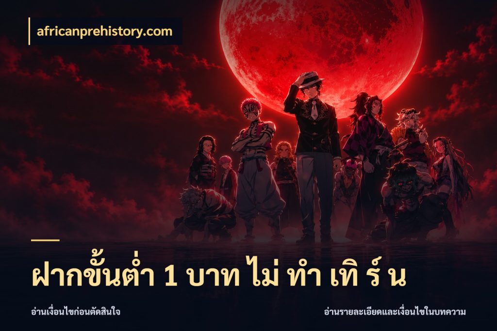 ฝากขั้นต่ำ 1 บาท ไม่ ทำ เทิ ร์ น รู้จักจำนวนแต่ละแบบก่อนเลือกเกม ในมุม africanprehistory.com