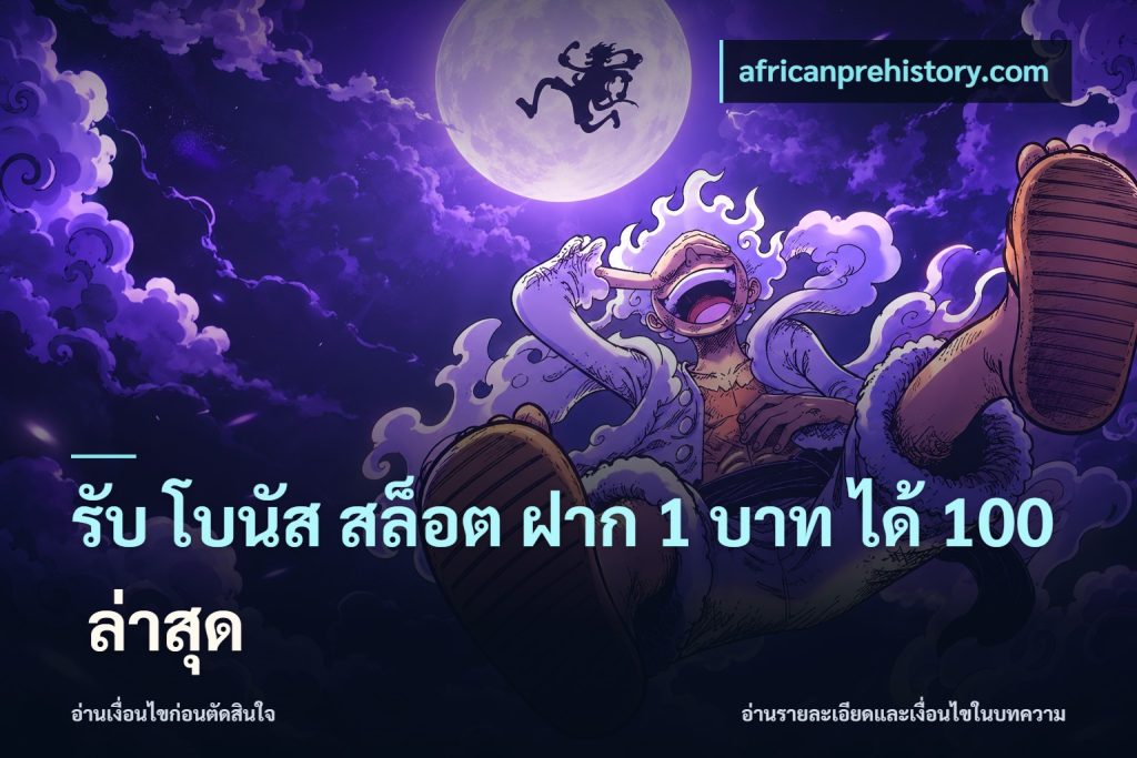 รับ โบนัส สล็อต ฝาก 1 บาท ได้ 100 ล่าสุด