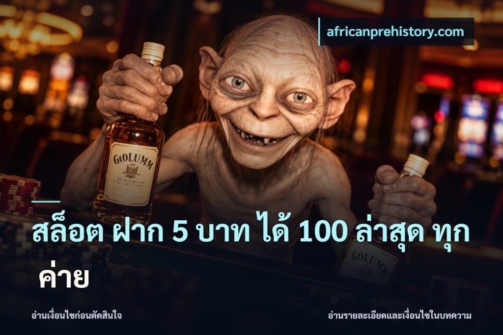 สล็อต ฝาก 5 บาท ได้ 100 ล่าสุด ทุก ค่าย