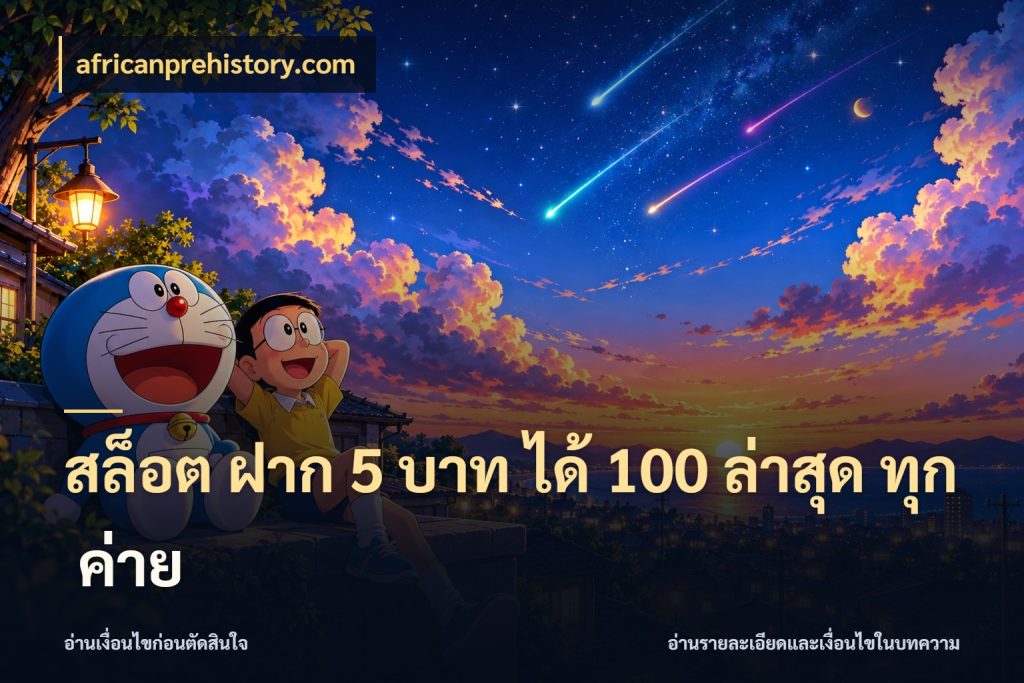 สล็อต ฝาก 5 บาท ได้ 100 ล่าสุด ทุก ค่าย สายโบนัสเลือกจังหวะสนุกได้อย่างไร กับ africanprehistory.com
