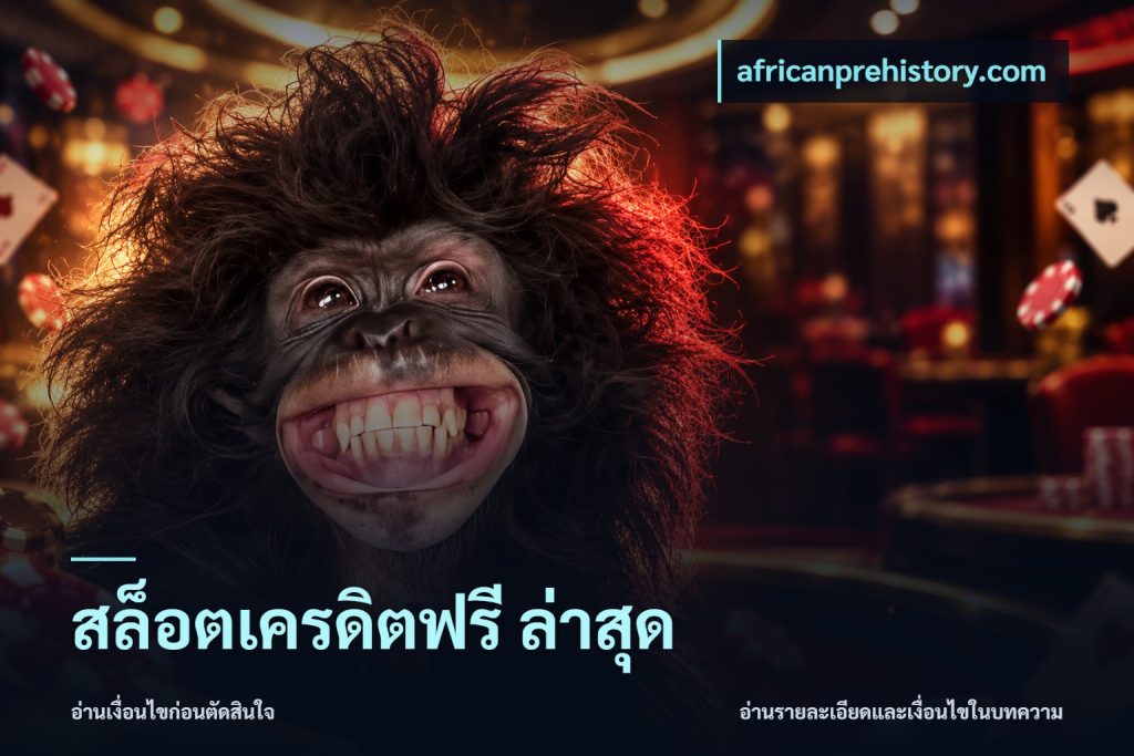 สล็อตเครดิตฟรี ล่าสุด