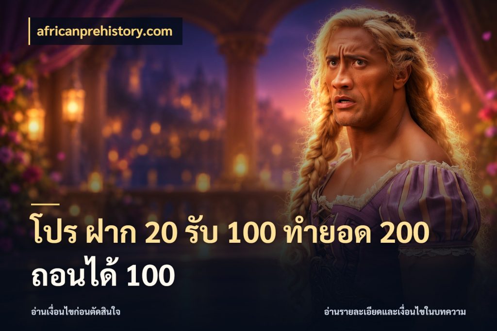 โปร ฝาก 20 รับ 100 ทำยอด 200 ถอนได้ 100 สายโบนัสเลือกจังหวะสนุกได้อย่างไร สไตล์ africanprehistory.com