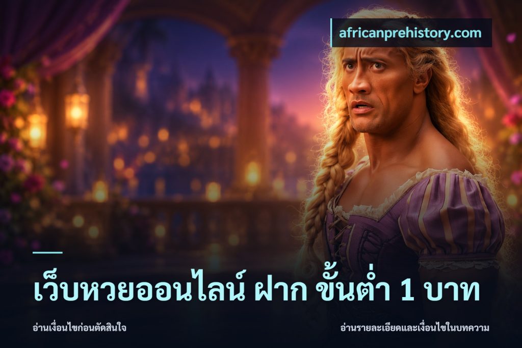 เว็บหวยออนไลน์ ฝาก ขั้นต่ำ 1 บาท