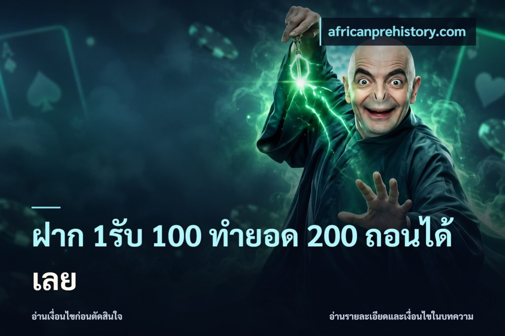 ฝาก 1รับ 100 ทํายอด 200 ถอนได้เลย