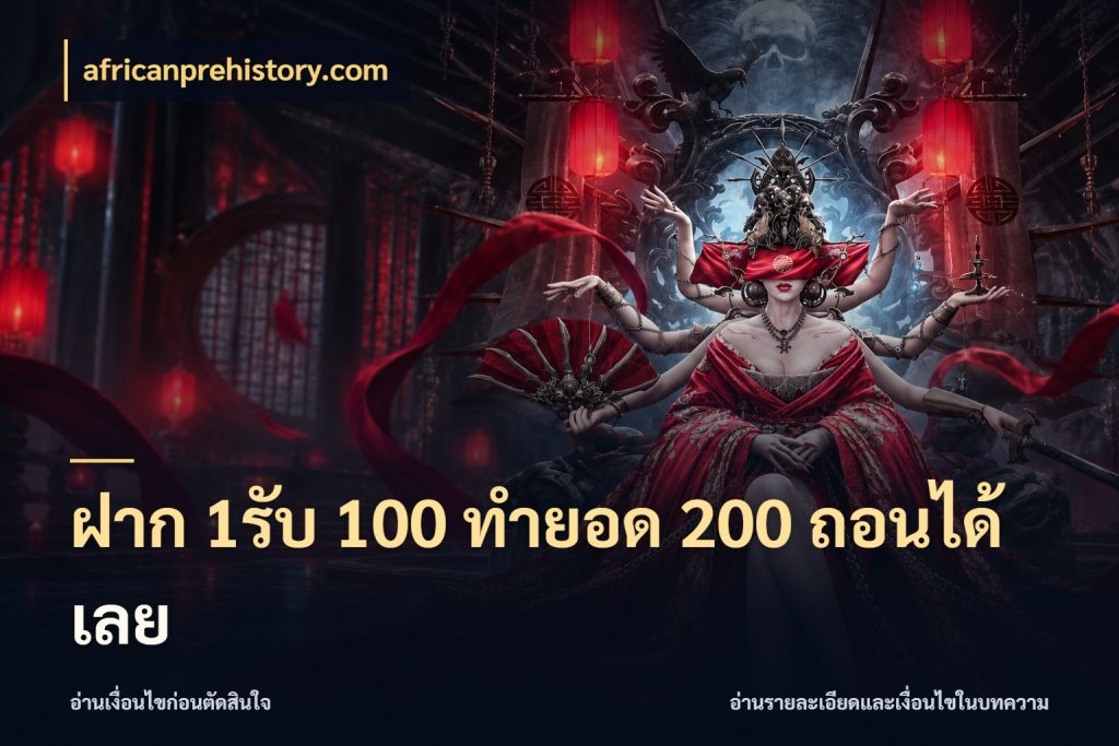ฝาก 1รับ 100 ทํายอด 200 ถอนได้เลย africanprehistory.com จุดเด่นของเครดิตที่คนชอบเกมอยากรู้