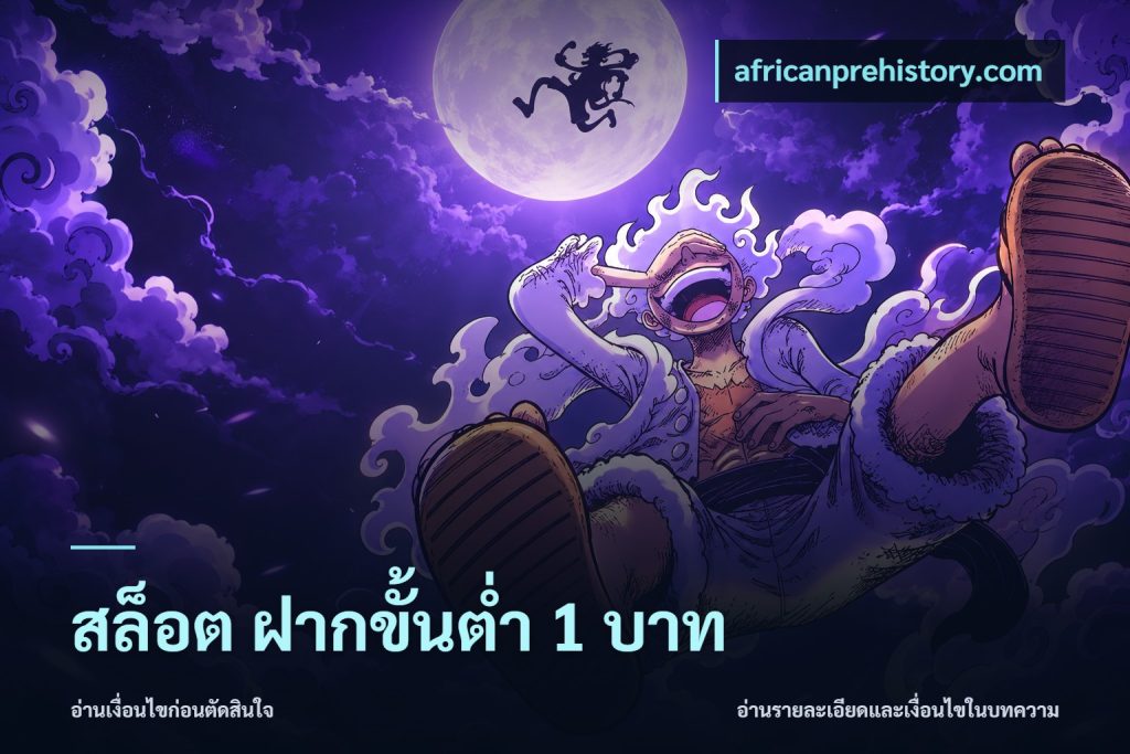 สล็อต ฝากขั้นต่ํา 1 บาท