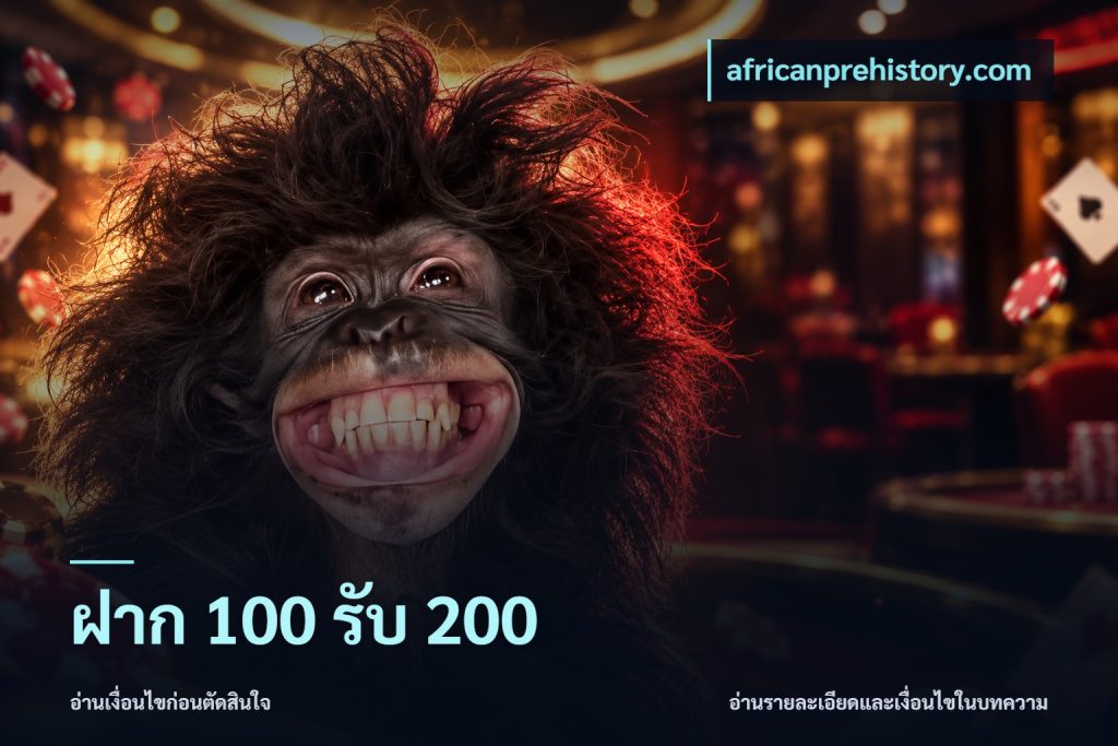 ฝาก 100 รับ 200
