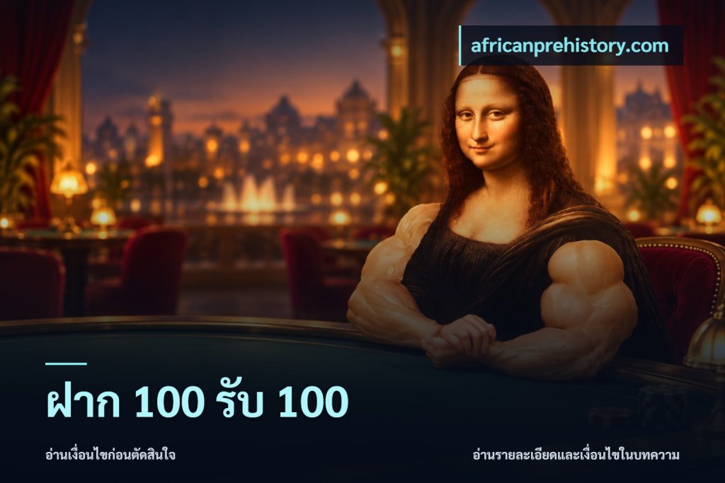 ฝาก 100 รับ 100