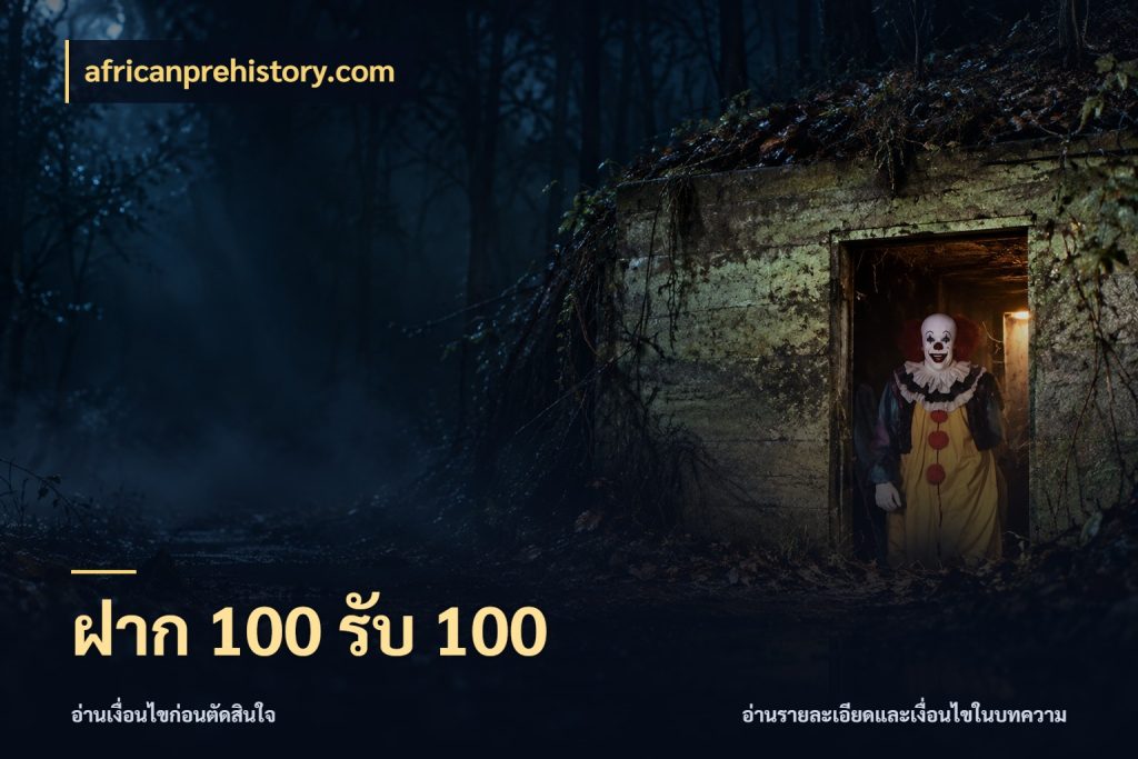 ฝาก 100 รับ 100 สนุกกับตัวเลือกโปรในสไตล์ของคุณ ในมุม africanprehistory.com