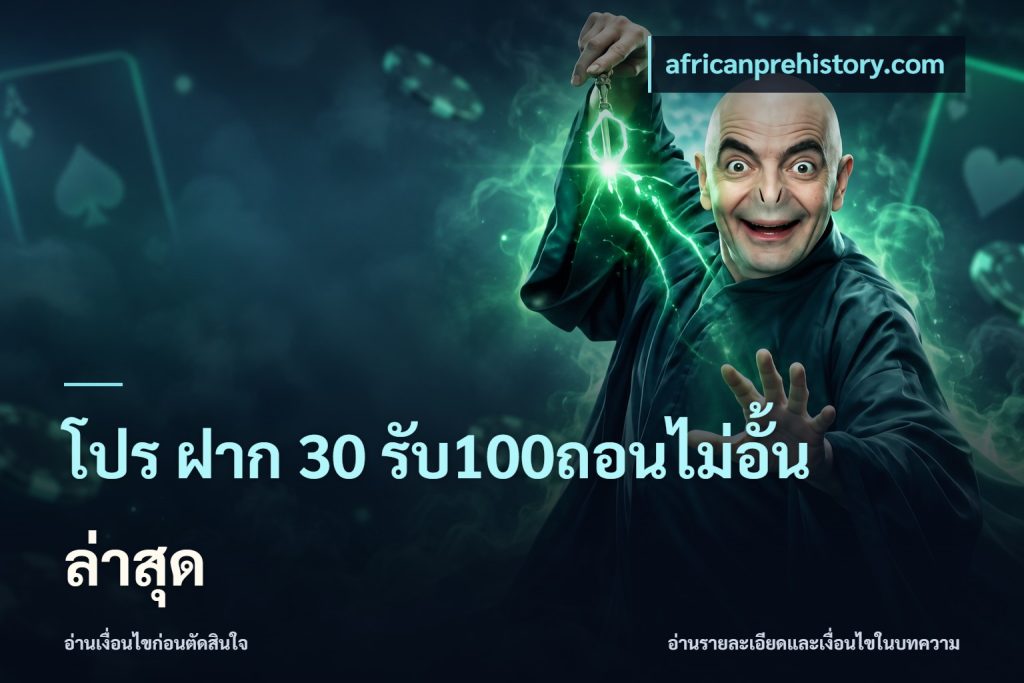 โปร ฝาก 30 รับ100ถอนไม่อั้น ล่าสุด