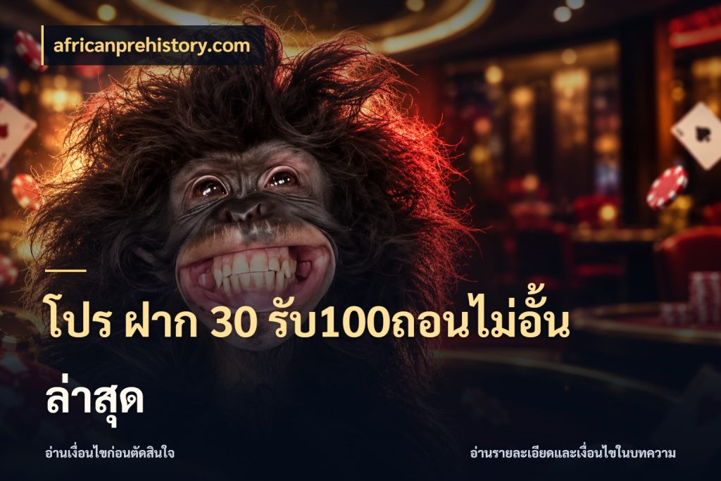 โปร ฝาก 30 รับ100ถอนไม่อั้น ล่าสุด สายโบนัสเลือกจังหวะสนุกได้อย่างไร สไตล์ africanprehistory.com