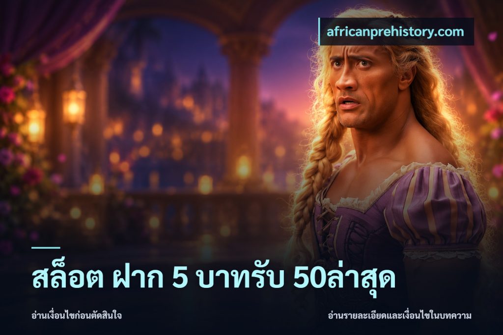 สล็อต ฝาก 5 บาทรับ 50ล่าสุด
