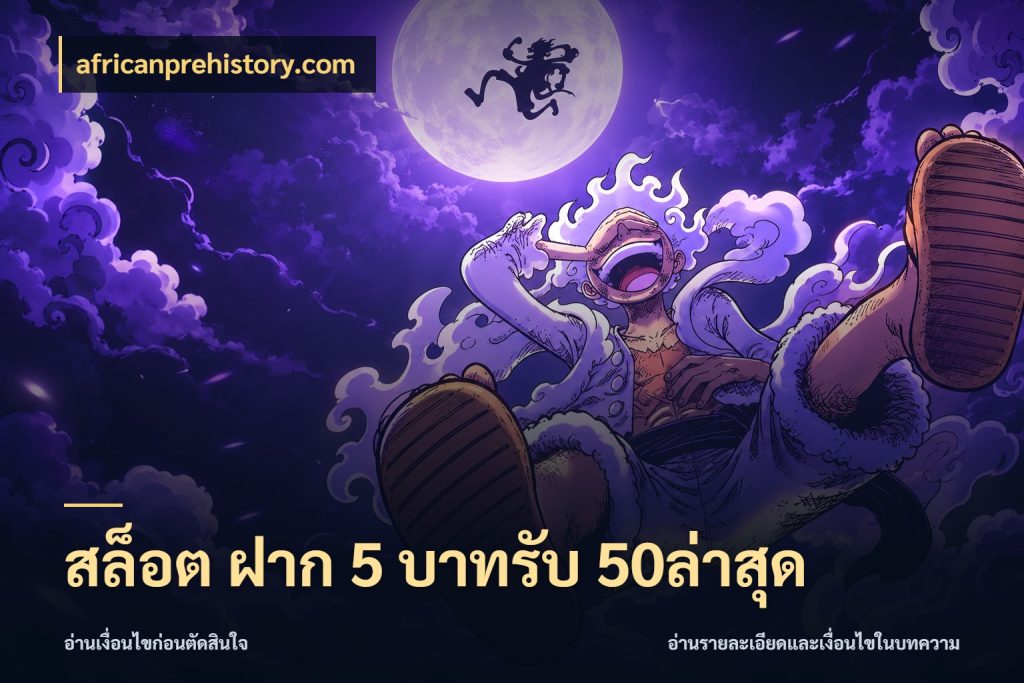 สล็อต ฝาก 5 บาทรับ 50ล่าสุด สีสันของโปรฝากและยอดรับ สไตล์ africanprehistory.com