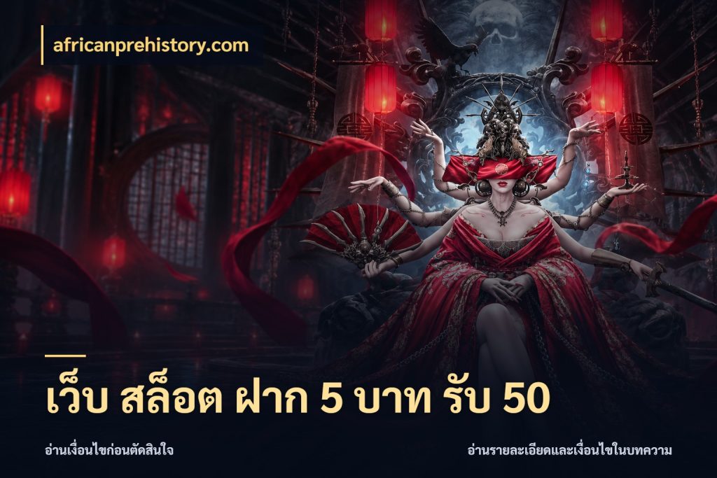 เว็บ สล็อต ฝาก 5 บาท รับ 50 เครดิตกับรูปแบบโปรที่ตรงใจ กับ africanprehistory.com