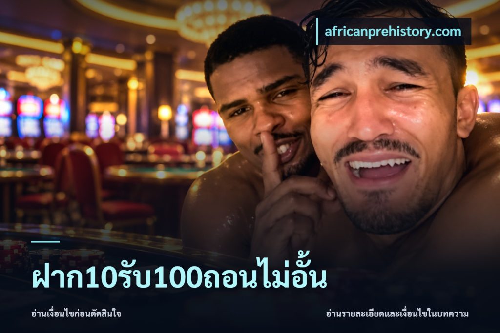 ฝาก10รับ100ถอนไม่อั้น