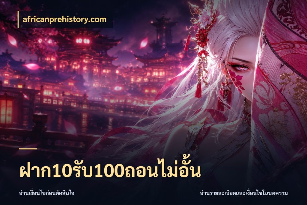 ฝาก10รับ100ถอนไม่อั้น จับคู่โบนัสกับสไตล์เกมที่ชอบ ในมุม africanprehistory.com