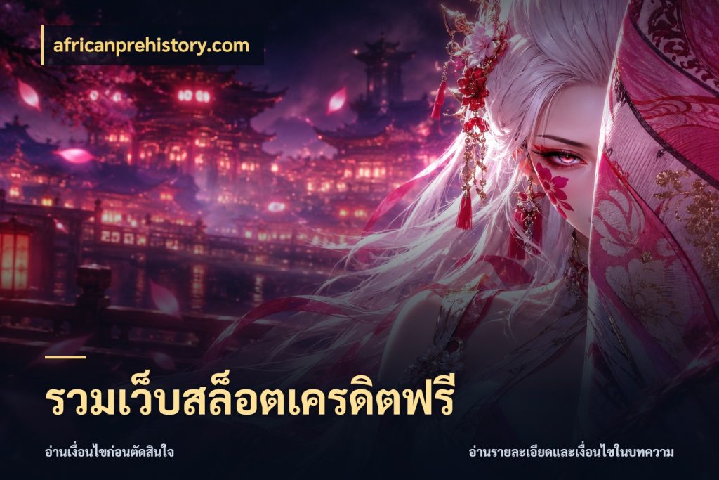 รวมเว็บสล็อตเครดิตฟรี สีสันของเครดิตฟรีและเกมแนวที่ชอบ กับ africanprehistory.com