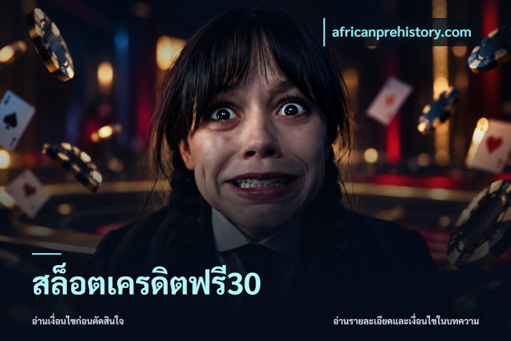 สล็อตเครดิตฟรี30