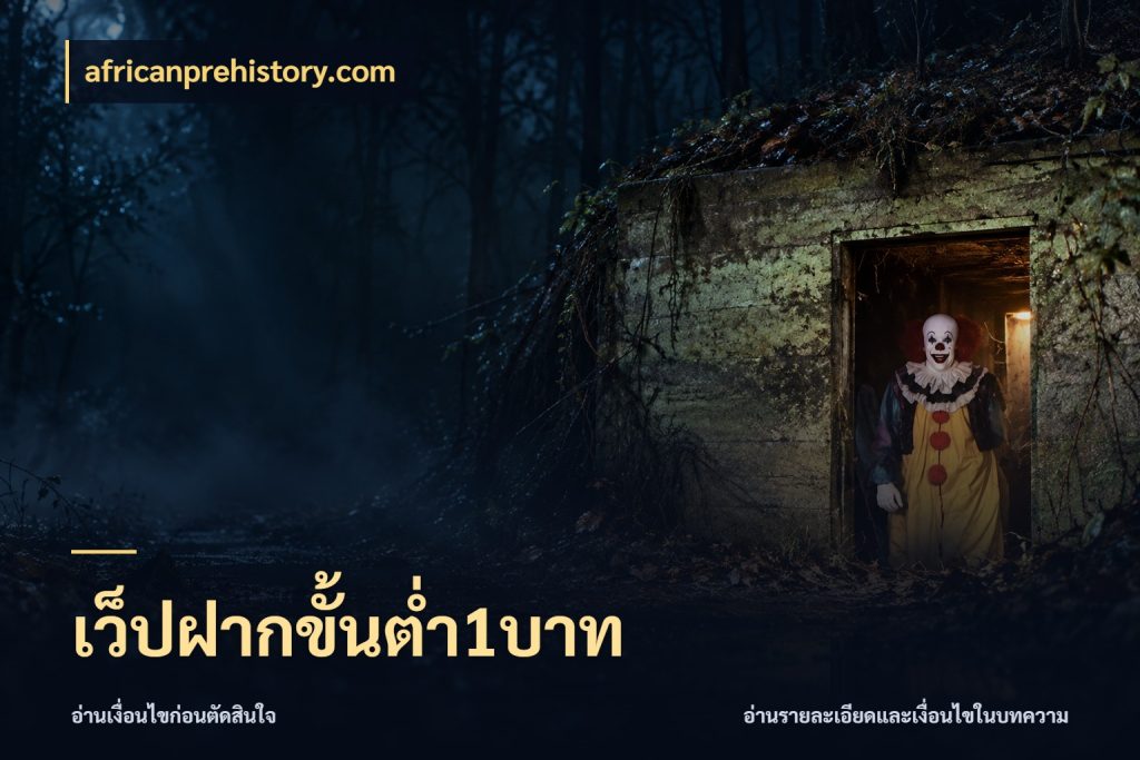 เว็ปฝากขั้นต่ำ1บาท จำนวนเริ่มต้นกับสไตล์เกมที่ชอบ ในมุม africanprehistory.com