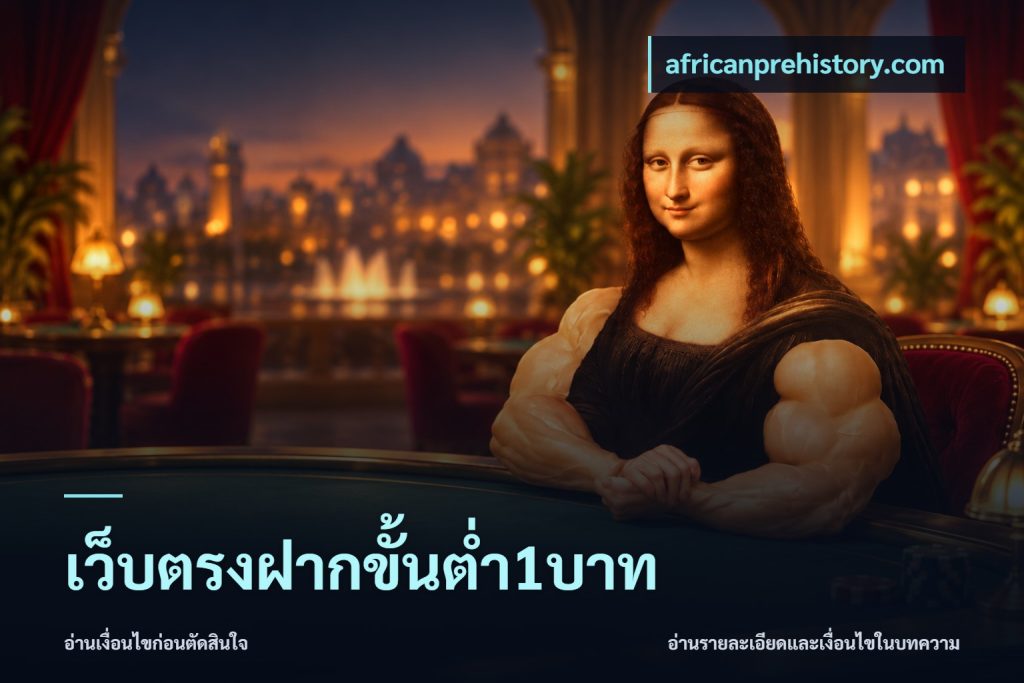 เว็บตรงฝากขั้นต่ำ1บาท