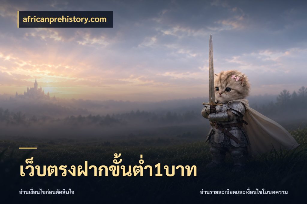 เว็บตรงฝากขั้นต่ำ1บาท จำนวนเริ่มต้นกับสไตล์เกมที่ชอบ สไตล์ africanprehistory.com