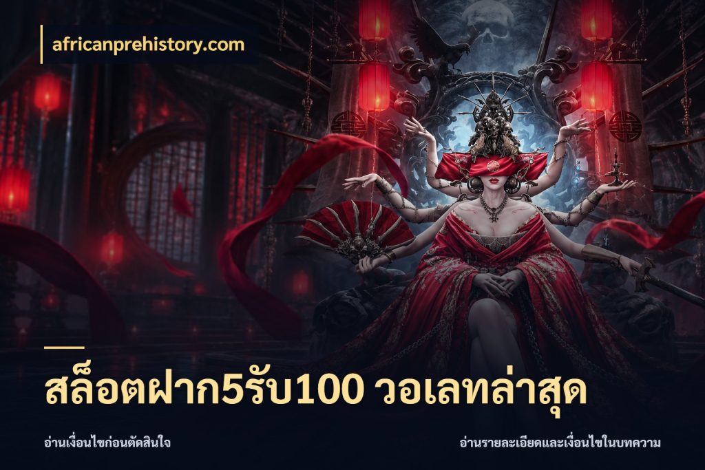 สล็อตฝาก5รับ100 วอเลทล่าสุด เปิดมุมโปรให้เข้ากับเกมแนวโปรด สไตล์ africanprehistory.com