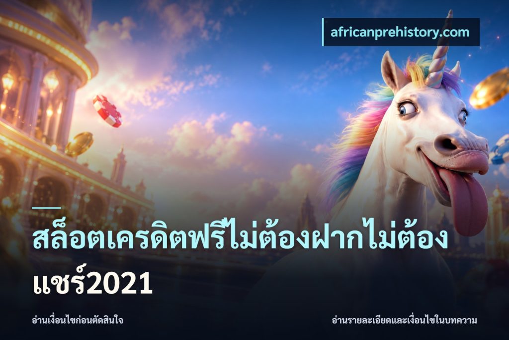 สล็อตเครดิตฟรีไม่ต้องฝากไม่ต้องแชร์2021