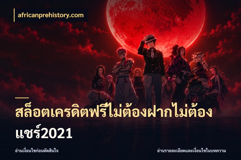 สล็อตเครดิตฟรีไม่ต้องฝากไม่ต้องแชร์2021 เครดิตฟรีกับจังหวะลุ้นที่คุณเลือก สไตล์ africanprehistory.com