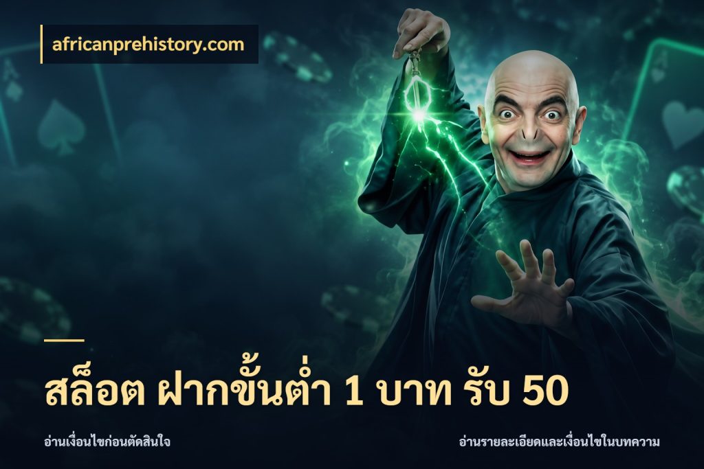 สล็อต ฝากขั้นต่ำ 1 บาท รับ 50 สายโบนัสเลือกจังหวะสนุกได้อย่างไร ในมุม africanprehistory.com