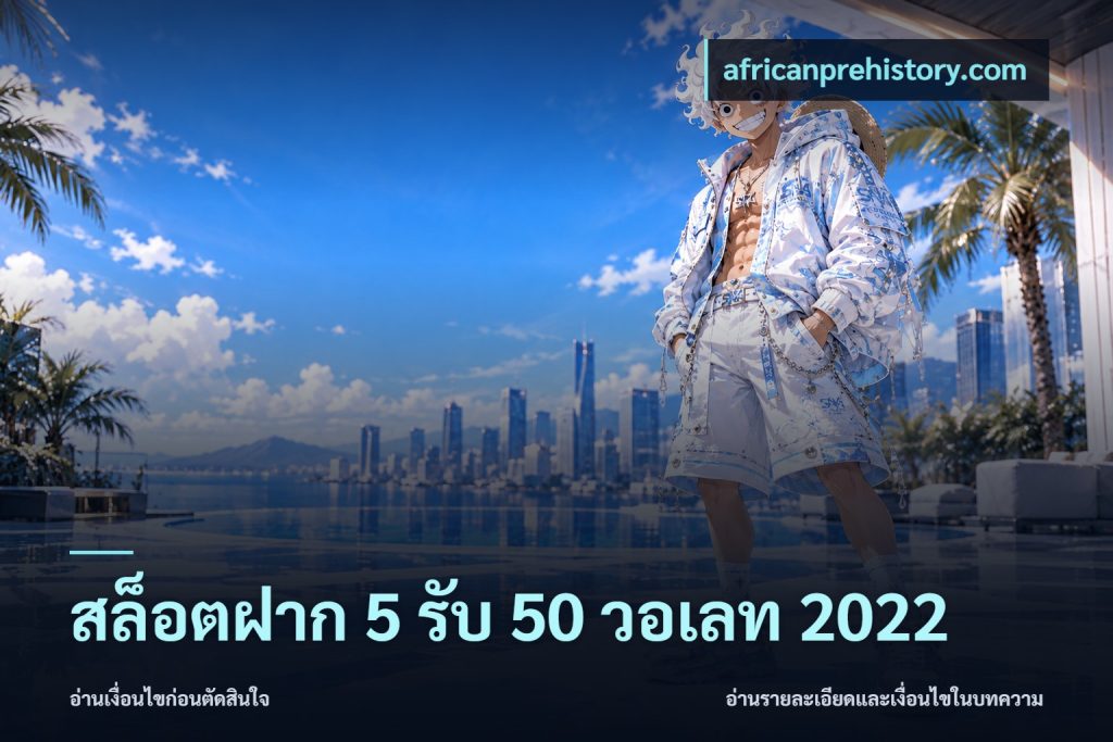 สล็อตฝาก 5 รับ 50 วอเลท 2022