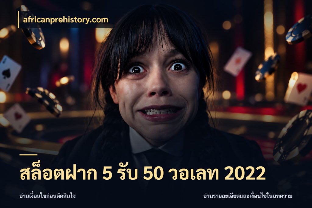สล็อตฝาก 5 รับ 50 วอเลท 2022 สีสันของโปรฝากและยอดรับ กับ africanprehistory.com