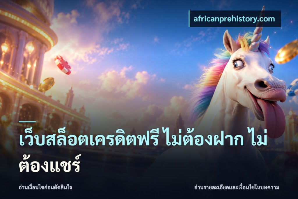 เว็บสล็อตเครดิตฟรี ไม่ต้องฝาก ไม่ต้องแชร์
