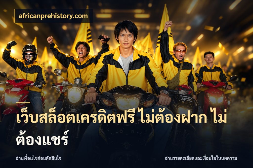 เว็บสล็อตเครดิตฟรี ไม่ต้องฝาก ไม่ต้องแชร์ จากชื่อเครดิตฟรีสู่ความสนุกที่เข้าใจได้ กับ africanprehistory.com